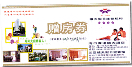 禧天大酒店贈送