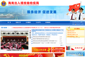 海南出入境檢驗(yàn)檢疫局