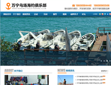 萬寧烏場海釣俱樂部