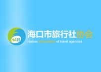 海口市旅行社協(xié)會