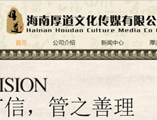 海南厚道文化傳媒有限公司