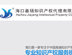 海口嘉揚知識產(chǎn)權(quán)代理有限公司